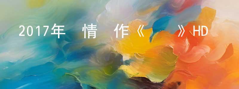 曾桂香發布2017年劇情動作《緝槍》HD國語中字迅雷下載_深夜電影